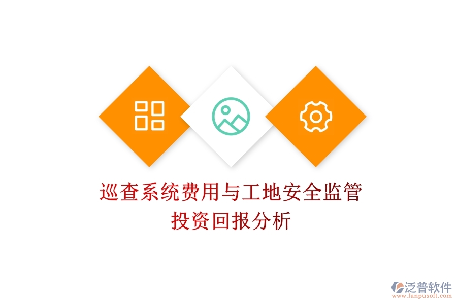 巡查系統(tǒng)費(fèi)用與工地安全監(jiān)管：投資回報(bào)分析？