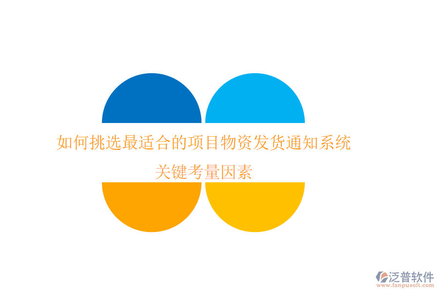 如何挑選最適合的項目物資發(fā)貨通知系統(tǒng)？關(guān)鍵考量因素