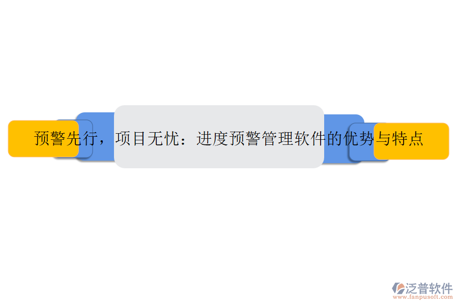 預(yù)警先行，項(xiàng)目無憂：進(jìn)度預(yù)警管理軟件的優(yōu)勢與特點(diǎn)