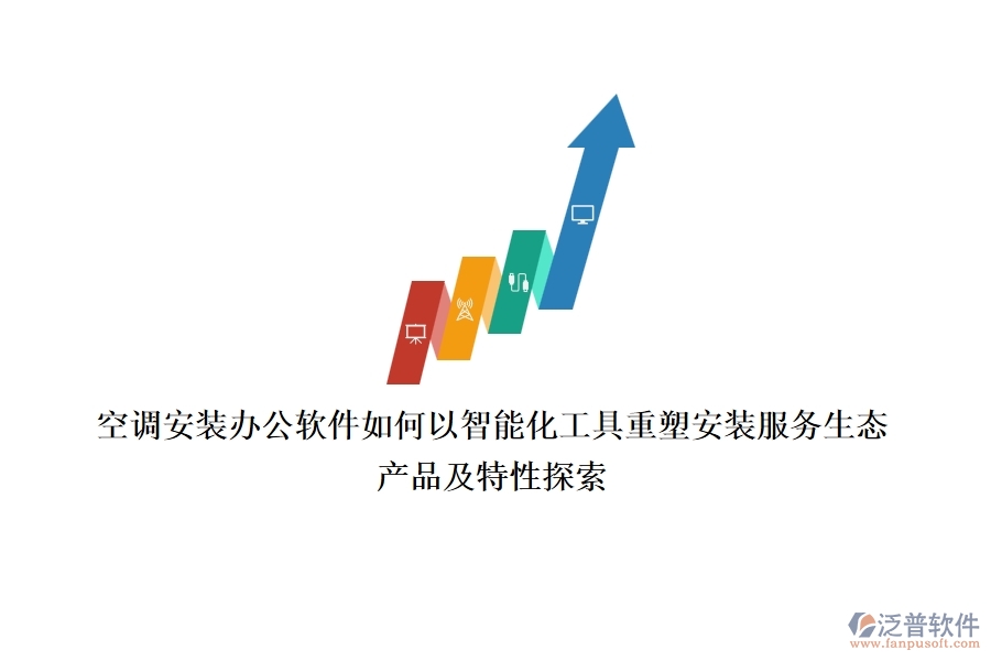空調(diào)安裝辦公軟件，如何以智能化工具重塑安裝服務(wù)生態(tài)？產(chǎn)品及特性探索