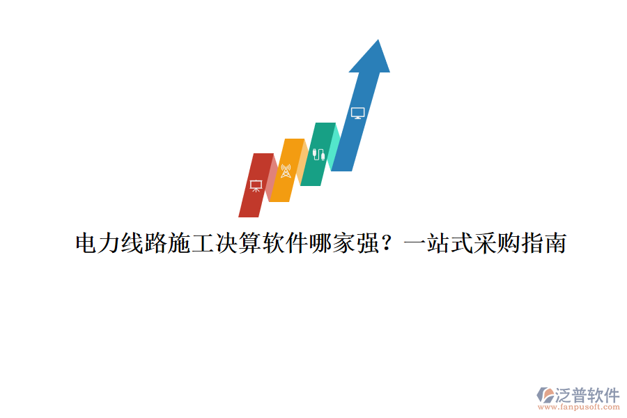 電力線路施工決算軟件哪家強(qiáng)？一站式采購(gòu)指南
