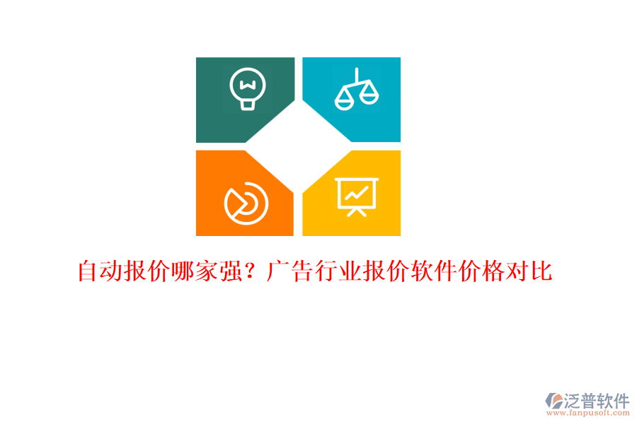 自動報價哪家強？廣告行業(yè)報價軟件價格對比