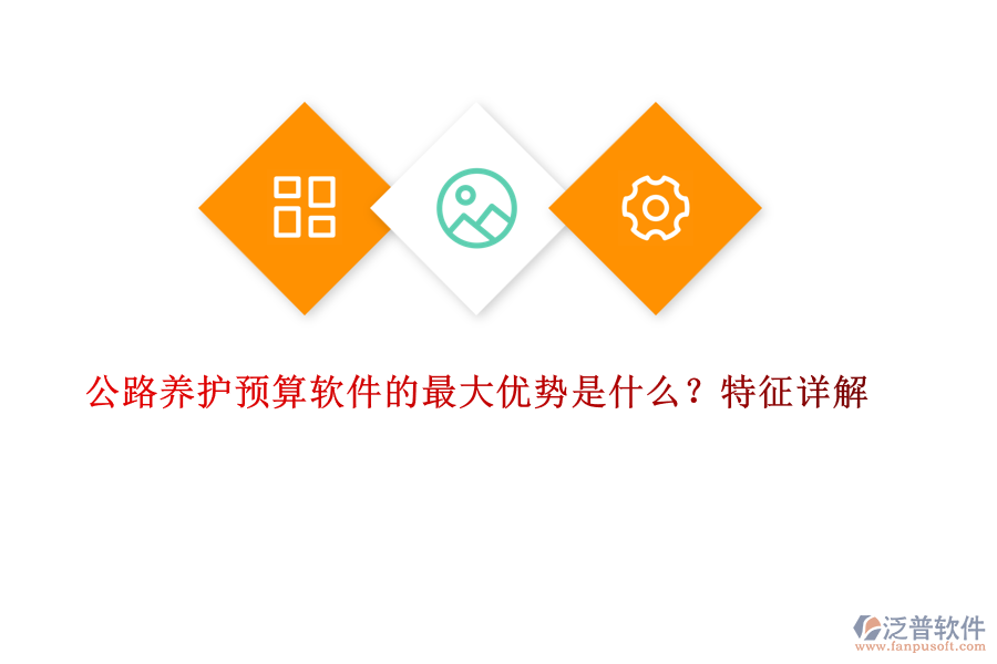 公路養(yǎng)護預算軟件的最大優(yōu)勢是什么？特征詳解
