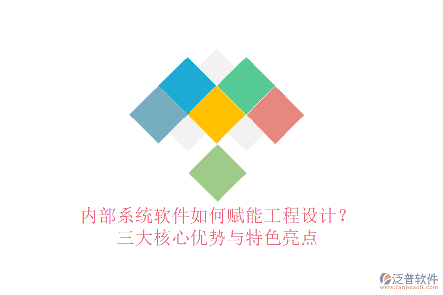 內(nèi)部系統(tǒng)軟件如何賦能工程設(shè)計(jì)？三大核心優(yōu)勢(shì)與特色亮點(diǎn)