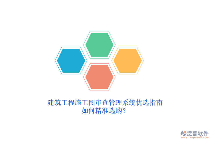 建筑工程施工圖審查管理系統(tǒng)優(yōu)選指南，如何精準(zhǔn)選購