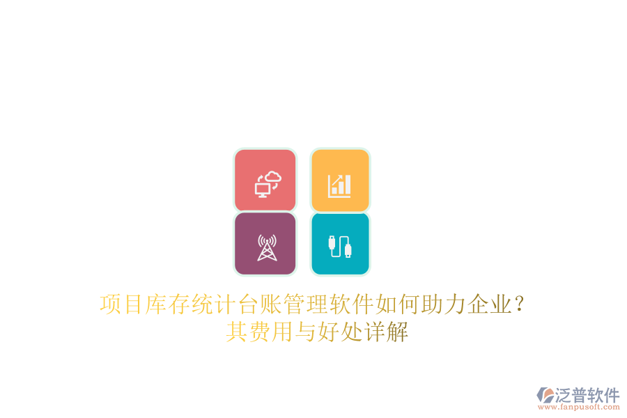 項目庫存統(tǒng)計臺賬管理軟件如何助力企業(yè)？其費用與好處詳解