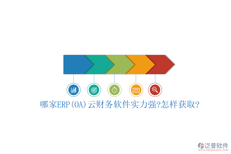 哪家ERP(OA)云財務(wù)軟件實力強(qiáng)?怎樣獲取?