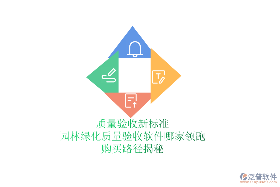 質(zhì)量驗收新標準，園林綠化質(zhì)量驗收軟件哪家領跑？購買路徑揭秘