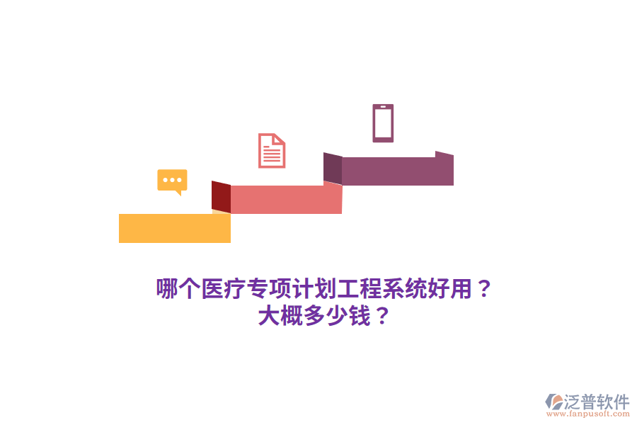 哪個(gè)醫(yī)療專項(xiàng)計(jì)劃工程系統(tǒng)好用？大概多少錢？