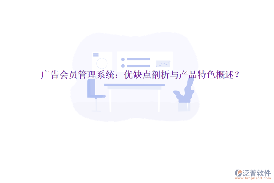 廣告會(huì)員管理系統(tǒng)：優(yōu)缺點(diǎn)剖析與產(chǎn)品特色概述？