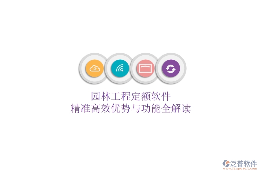 園林工程定額軟件：精準(zhǔn)高效，優(yōu)勢與功能全解讀
