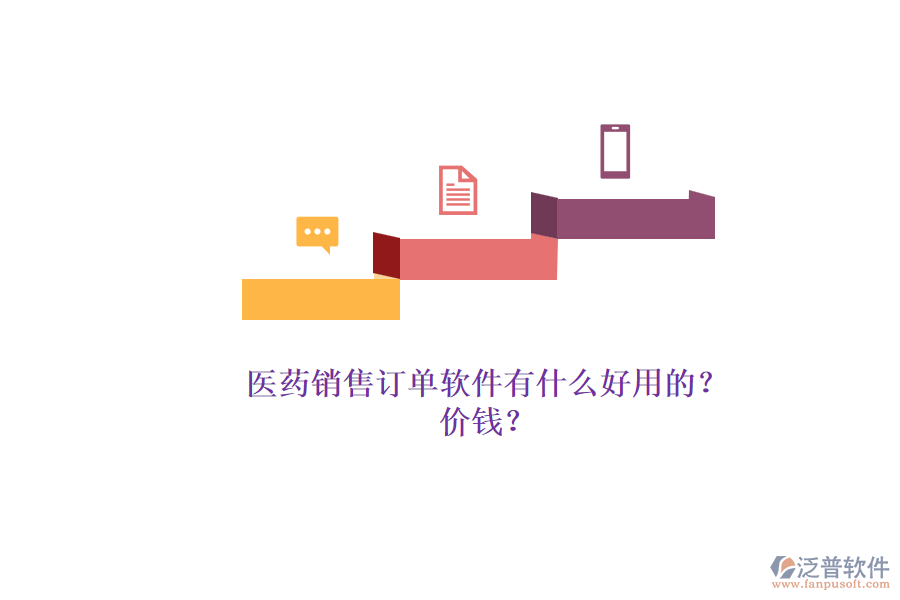 醫(yī)藥銷售訂單軟件有什么好用的？.png