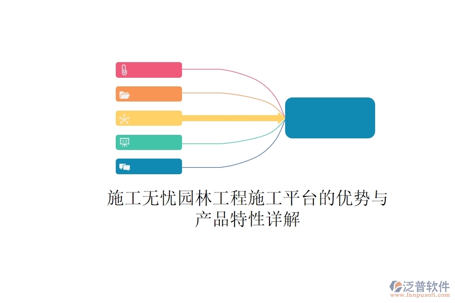 施工無(wú)憂(yōu)：園林工程施工平臺(tái)的優(yōu)勢(shì)與產(chǎn)品特性詳解