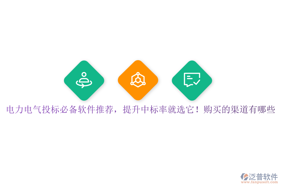 電力電氣投標必備軟件推薦，提升中標率就選它！購買的渠道有哪些