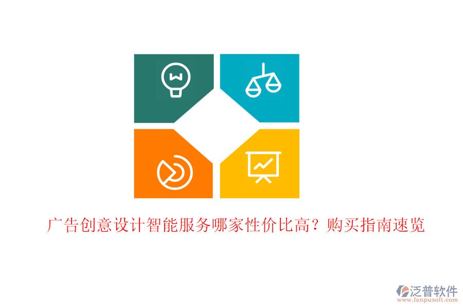 廣告創(chuàng)意設(shè)計(jì)智能服務(wù)哪家性價(jià)比高？購(gòu)買指南速覽