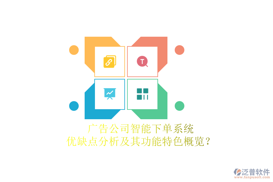 廣告公司智能下單系統(tǒng)：優(yōu)缺點(diǎn)分析及其功能特色概覽？