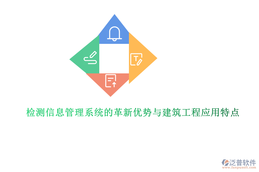 檢測信息管理系統(tǒng)的革新優(yōu)勢與建筑工程應用特點