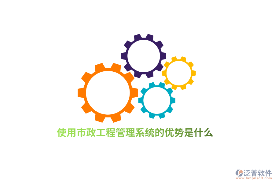 使用市政工程管理系統(tǒng)的優(yōu)勢是什么？