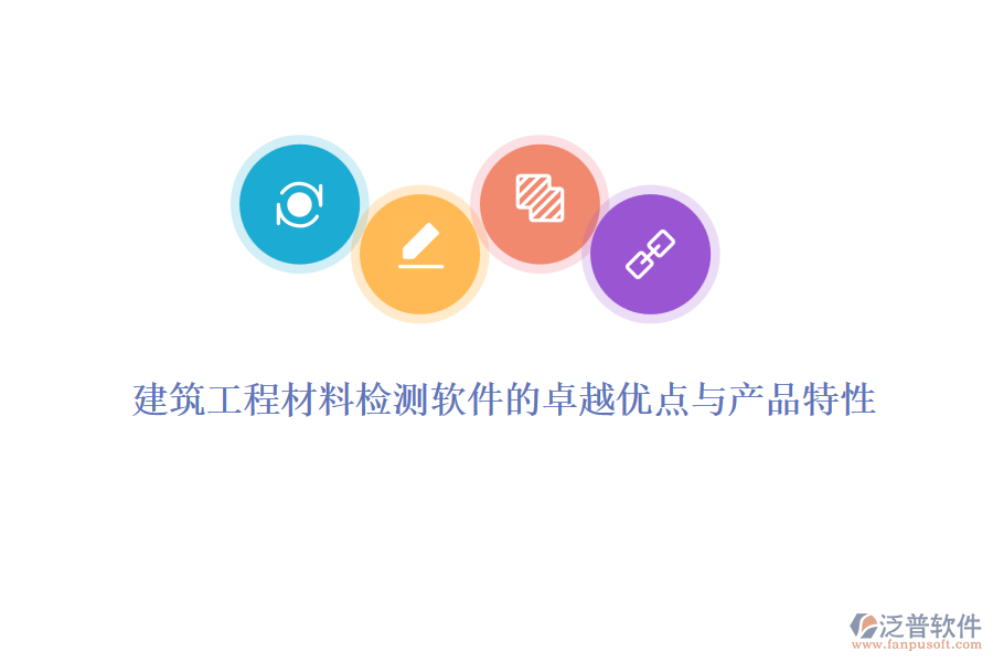建筑工程材料檢測軟件的卓越優(yōu)點與產(chǎn)品特性