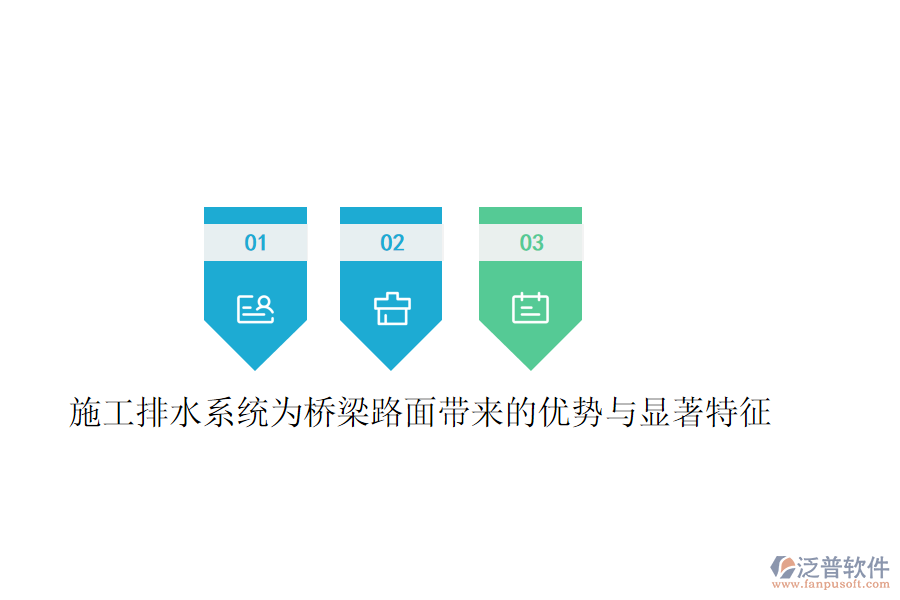 施工排水系統(tǒng)為橋梁路面帶來(lái)的優(yōu)勢(shì)與顯著特征