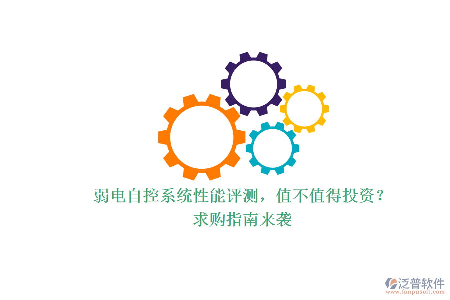 弱電自控系統(tǒng)性能評(píng)測(cè)，值不值得投資？求購指南來襲