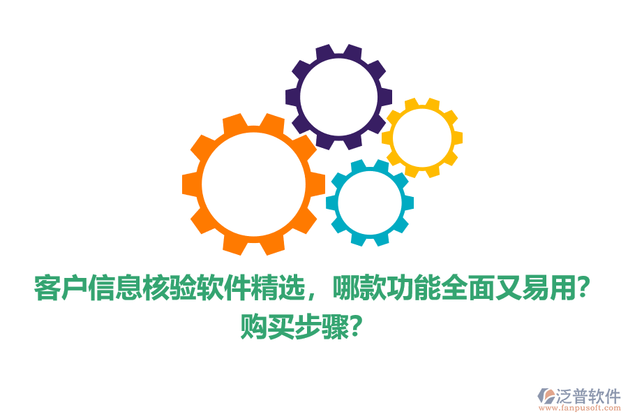客戶信息核驗(yàn)軟件精選，哪款功能全面又易用？購買步驟？