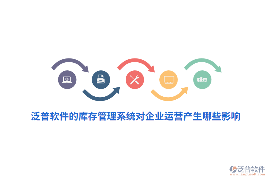 泛普軟件的庫存管理系統(tǒng)對企業(yè)運(yùn)營產(chǎn)生哪些影響？