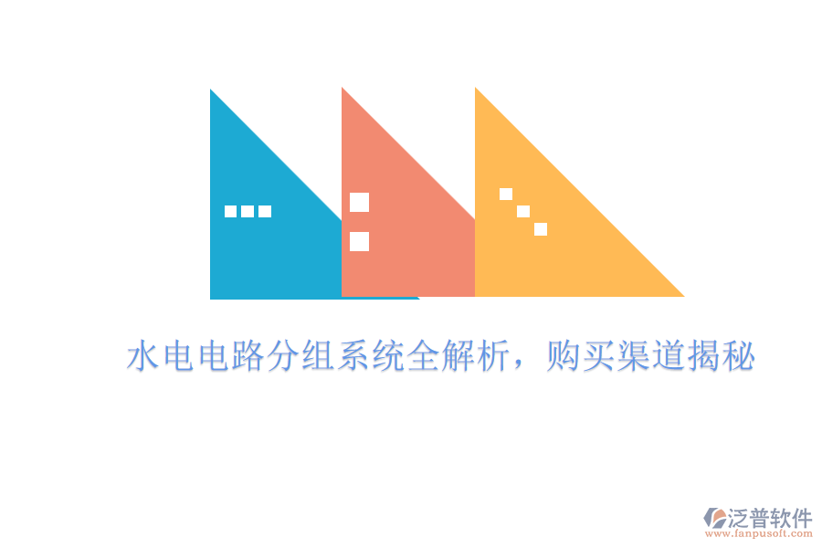 水電電路分組系統(tǒng)全解析，購(gòu)買渠道揭秘