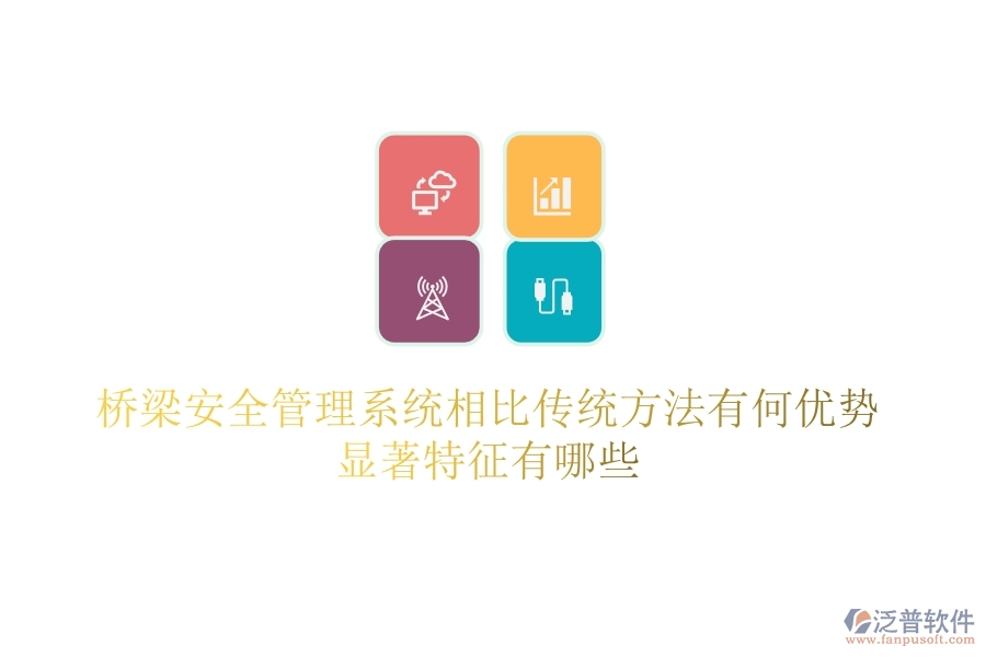 橋梁安全管理系統(tǒng)相比傳統(tǒng)方法有何優(yōu)勢(shì)？顯著特征有哪些？