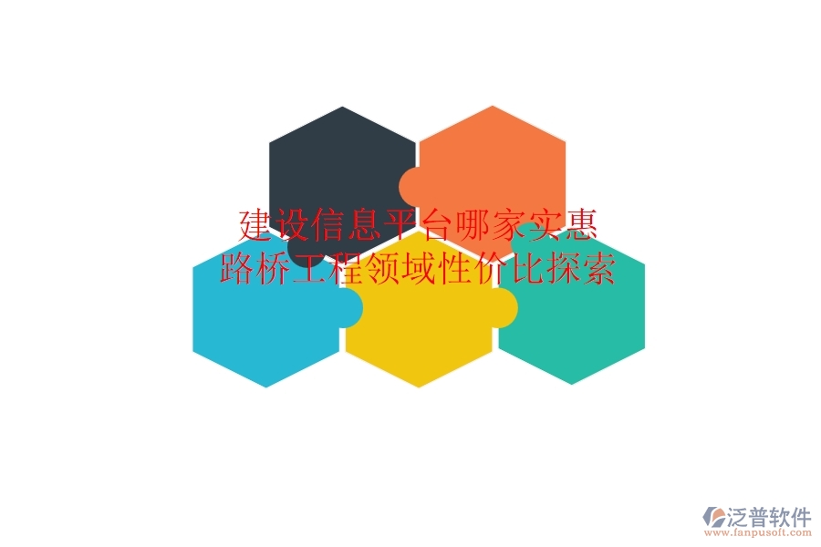 建設(shè)信息平臺哪家實惠？路橋工程領(lǐng)域性價比探索