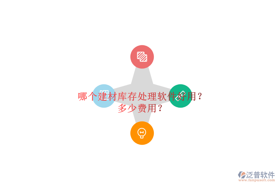 哪個(gè)建材庫(kù)存處理軟件好用？ 多少費(fèi)用？
