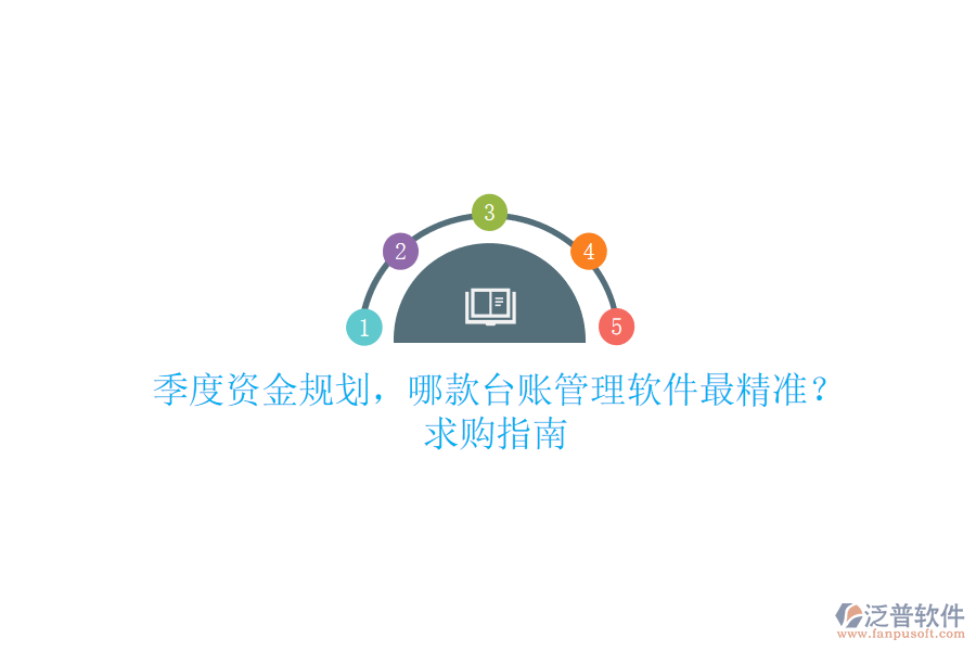 季度資金規(guī)劃，哪款臺賬管理軟件最精準？求購指南