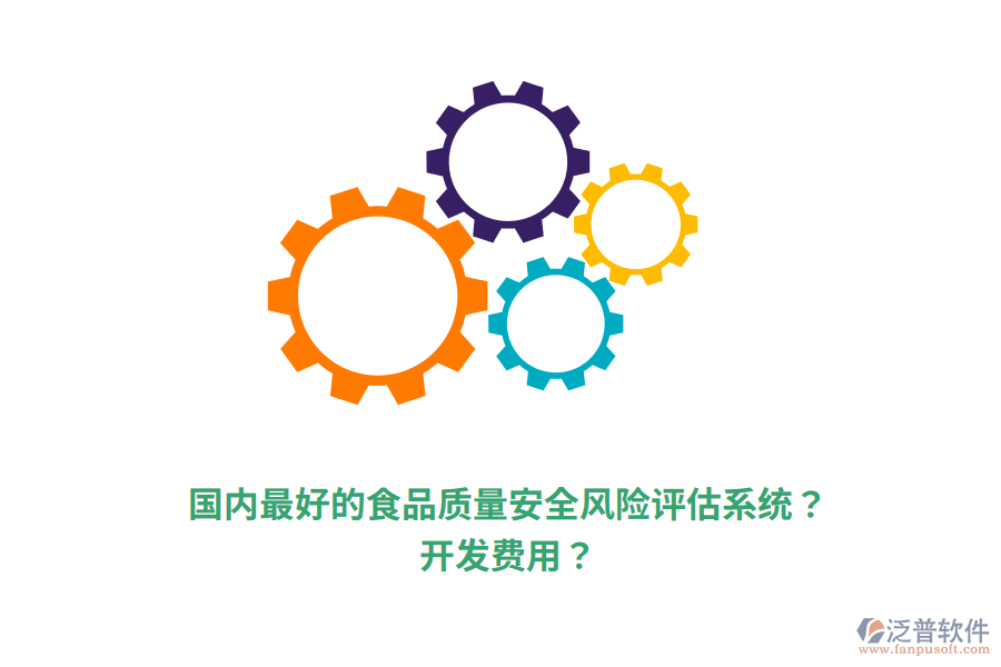 國(guó)內(nèi)最好的食品質(zhì)量安全風(fēng)險(xiǎn)評(píng)估系統(tǒng)？開發(fā)費(fèi)用？