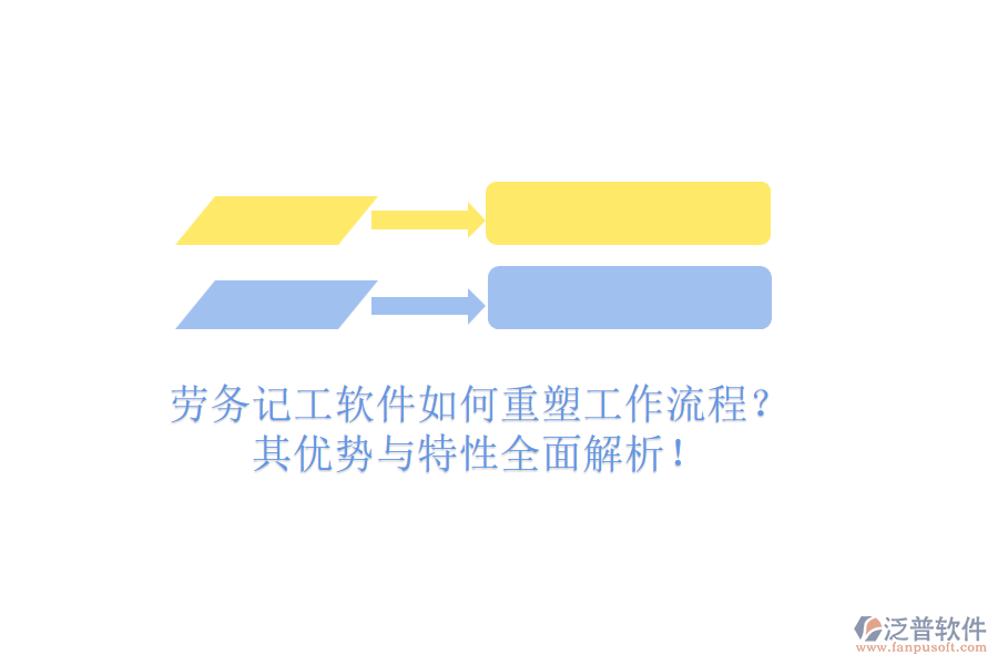 勞務(wù)記工軟件如何重塑工作流程？其優(yōu)勢(shì)與特性全面解析！