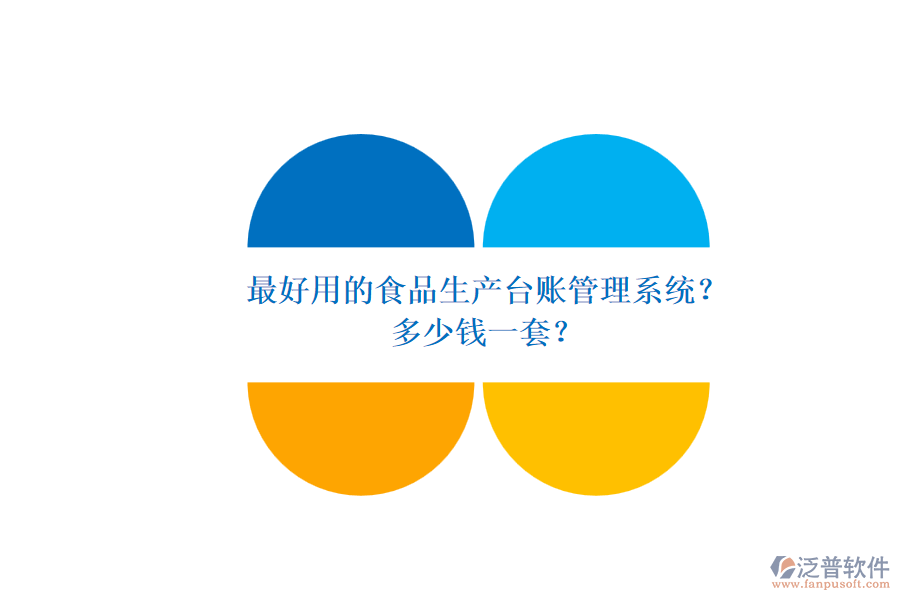 最好用的食品生產臺賬管理系統(tǒng)？多少錢一套？