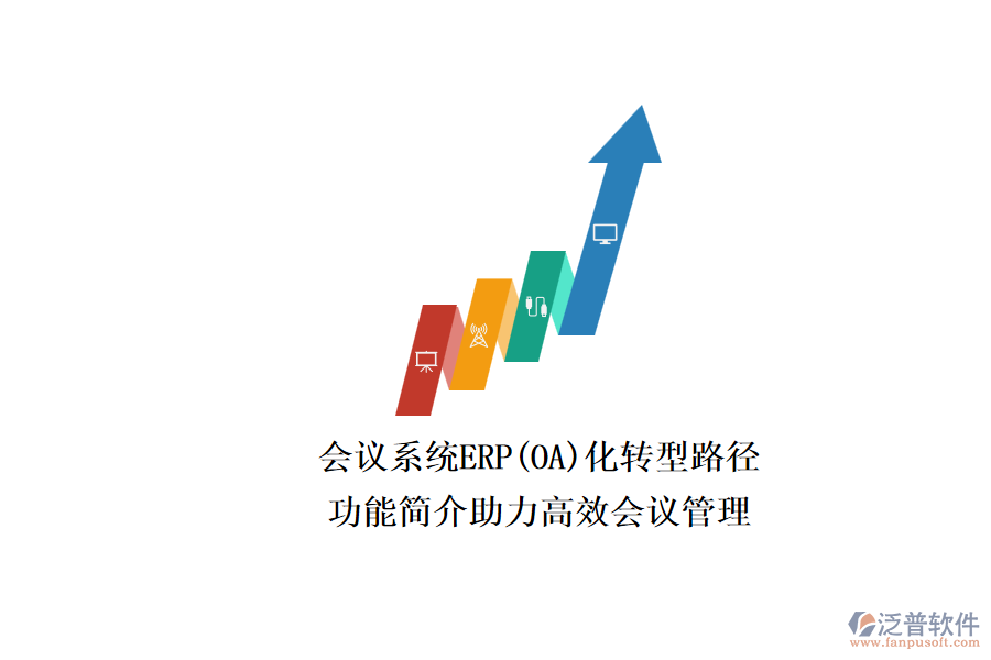 ERP(OA)會(huì)議系統(tǒng)如何選型？.png