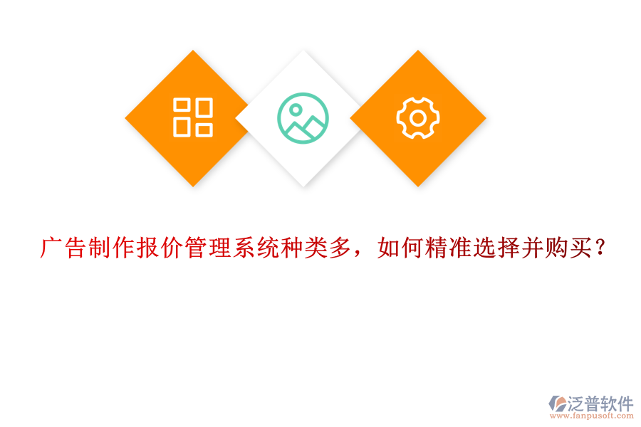 廣告制作報價管理系統(tǒng)種類多，如何精準選擇并購買？