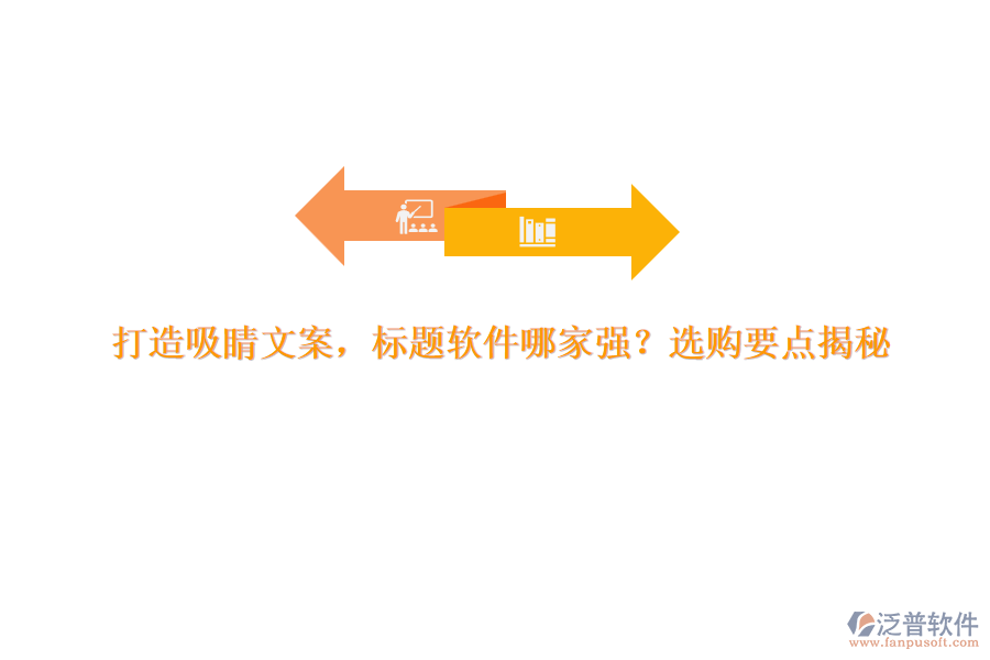打造吸睛文案，標(biāo)題軟件哪家強？選購要點揭秘