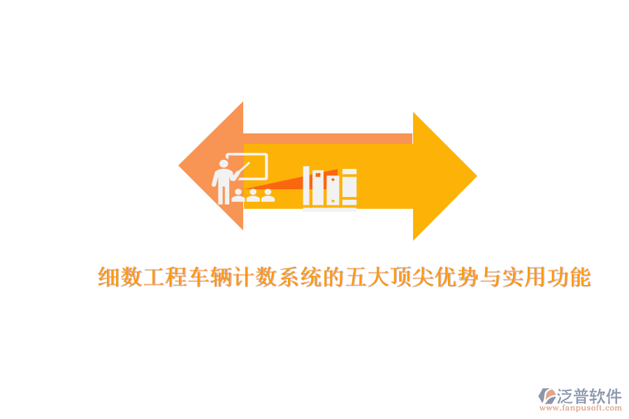 細(xì)數(shù)工程車(chē)輛計(jì)數(shù)系統(tǒng)的五大頂尖優(yōu)勢(shì)與實(shí)用功能