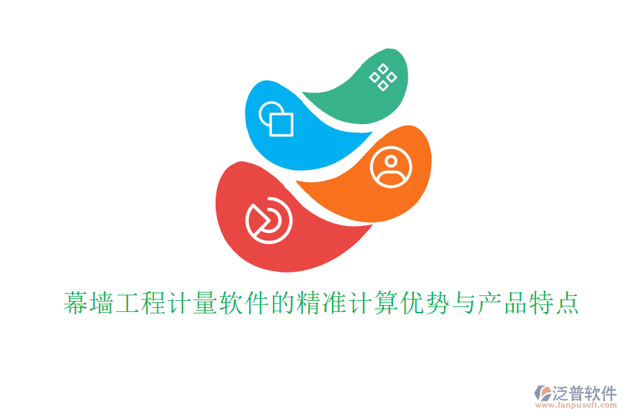 幕墻工程計量軟件的精準(zhǔn)計算優(yōu)勢與產(chǎn)品特點(diǎn)