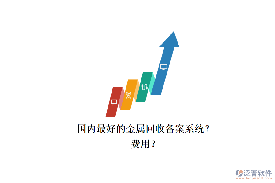 國內最好的金屬回收備案系統？.png