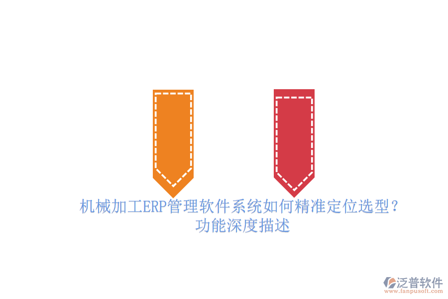 機(jī)械加工ERP管理軟件系統(tǒng)如何精準(zhǔn)定位選型？.png