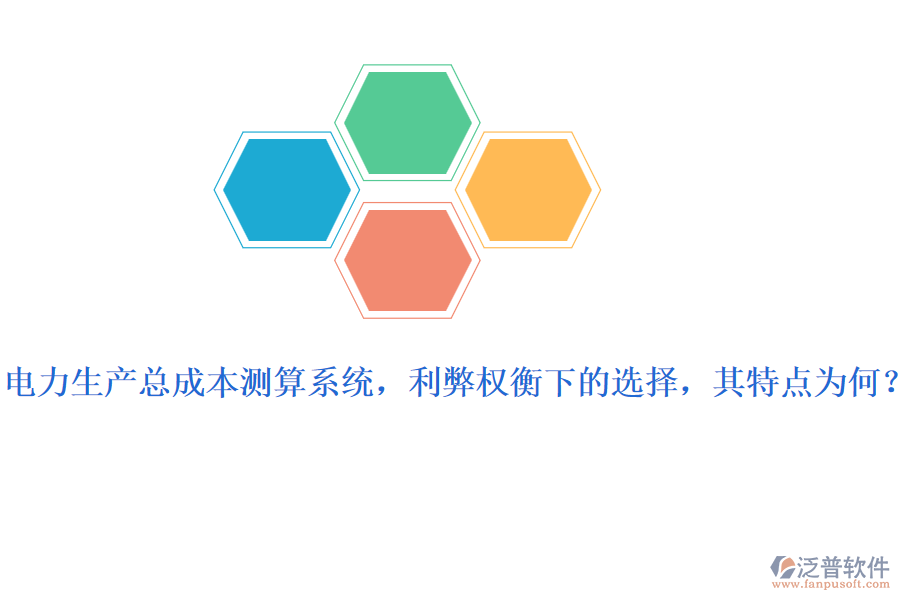 電力生產(chǎn)總成本測算系統(tǒng)，利弊權(quán)衡下的選擇，其特點為何？