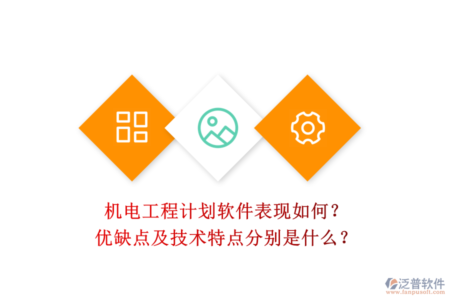 機電工程計劃軟件表現(xiàn)如何？優(yōu)缺點及技術(shù)特點分別是什么？