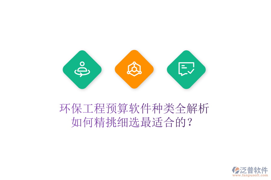 環(huán)保工程預(yù)算軟件種類全解析，如何精挑細(xì)選最適合的？