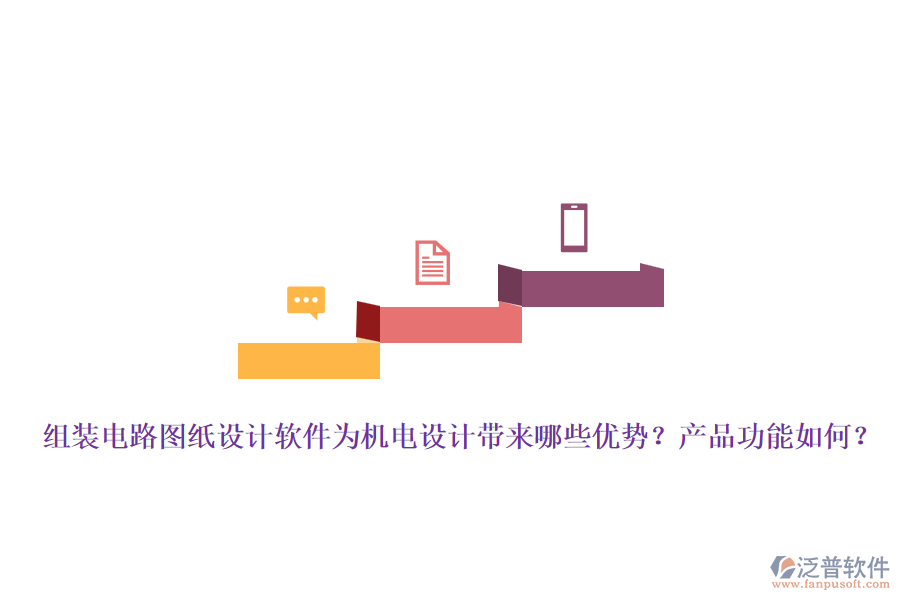 組裝電路圖紙?jiān)O(shè)計(jì)軟件為機(jī)電設(shè)計(jì)帶來(lái)哪些優(yōu)勢(shì)？產(chǎn)品功能如何？