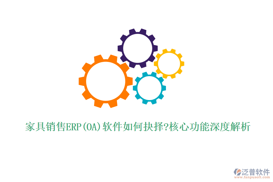 家具銷(xiāo)售ERP(OA)軟件如何抉擇?核心功能深度解析
