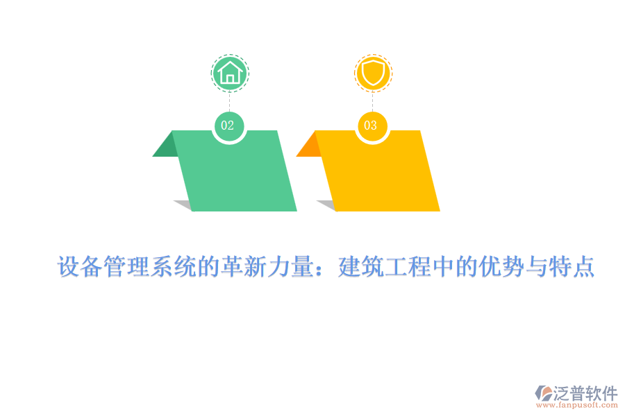 設備管理系統(tǒng)的革新力量：建筑工程中的優(yōu)勢與特點