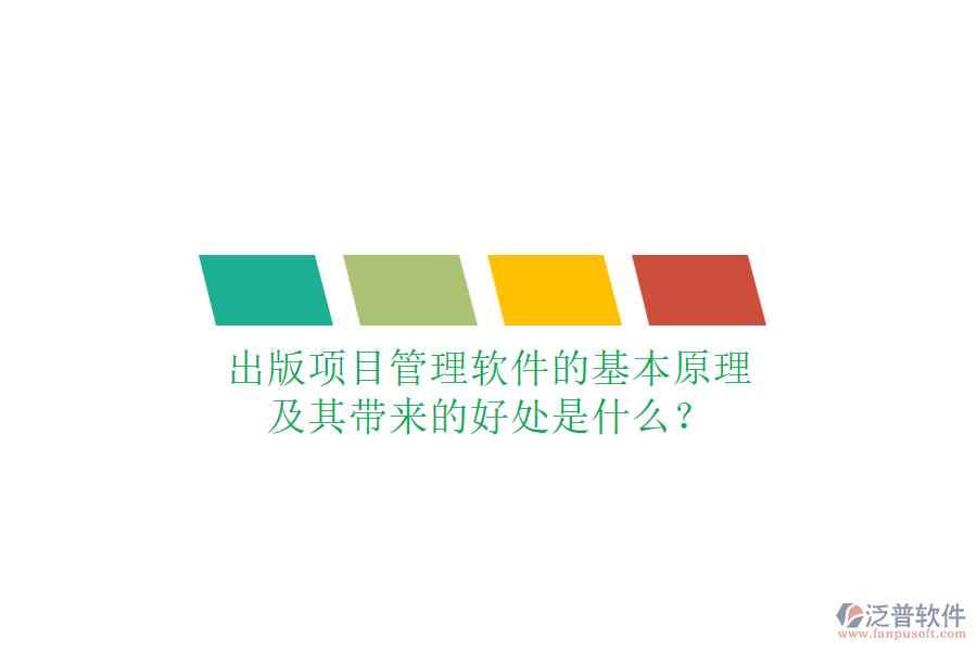出版項(xiàng)目管理軟件的基本原理及其帶來的好處是什么？