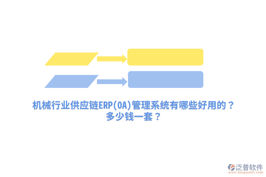 機械行業(yè)供應鏈ERP(OA)管理系統(tǒng)有哪些好用的？多少錢一套？